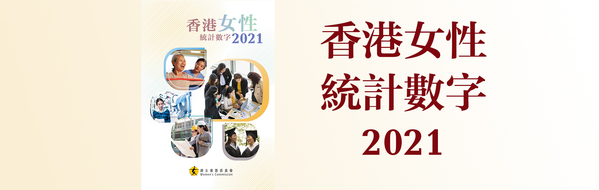香港女性統計數字2021。